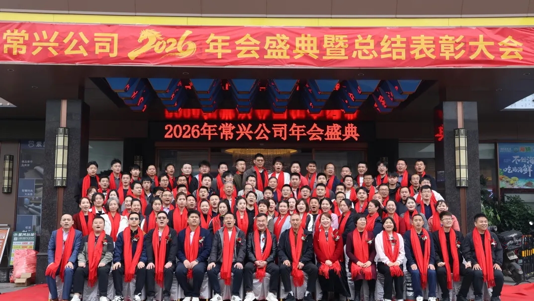 骏马腾飞，再创辉煌——常兴公司2026年会庆典暨表彰大会圆满举行